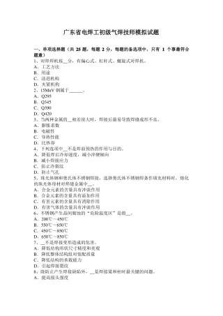 广东电焊工初级气焊技师模拟试题