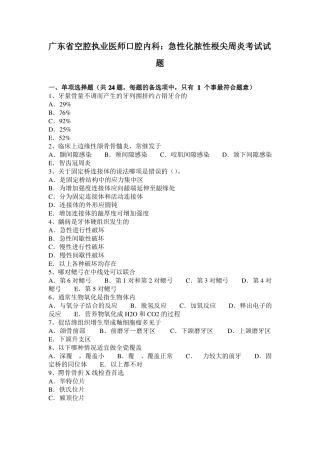 广东空腔执业医师口腔内科：急性化脓性根尖周炎考试试题