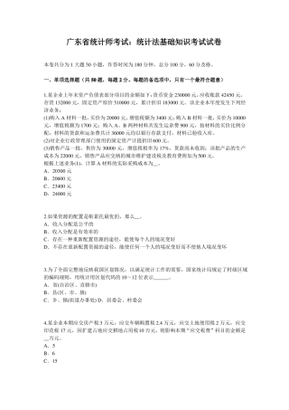 广东统计师考试：统计法基础知识考试试卷
