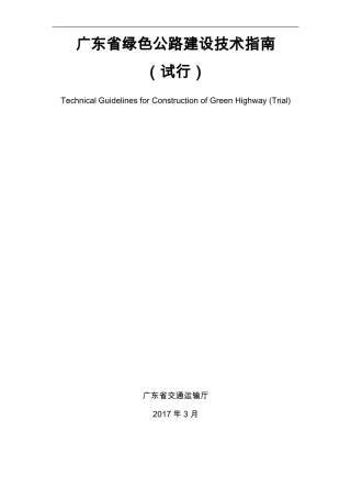 广东绿色公路建设技术指引