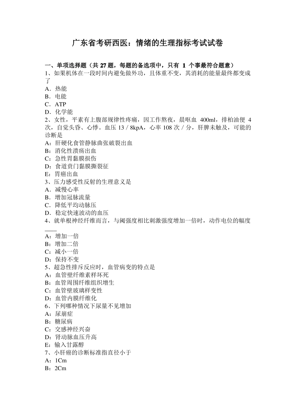 广东考研西医：情绪的生理指标考试试卷_第1页