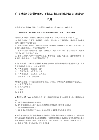 广东综合法律知识：刑事证据与刑事诉讼证明考试试题