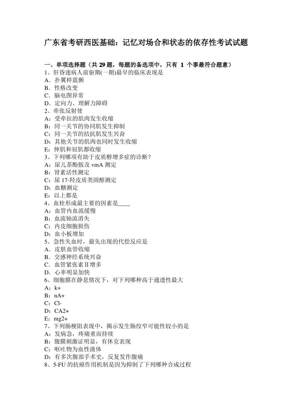 广东考研西医基础：记忆对场合和状态的依存性考试试题_第1页