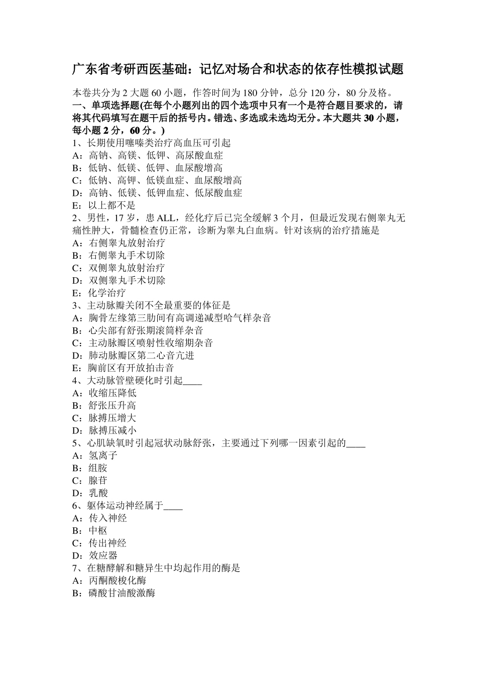 广东考研西医基础：记忆对场合和状态的依存性模拟试题_第1页
