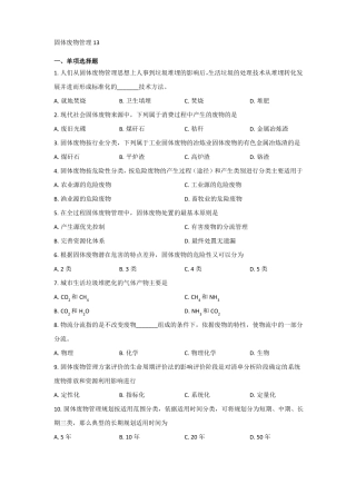 广东自考固体废物管理2013真题