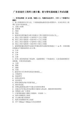 广东造价工程师土建计量：桩与管柱基础施工考试试题