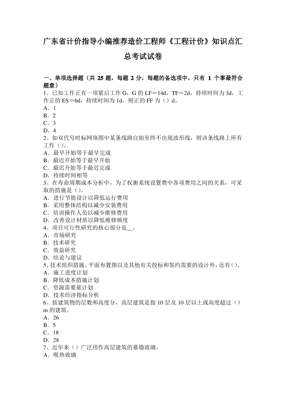 广东计价指导小编推荐造价工程师工程计价知识点汇总考试试卷_第1页