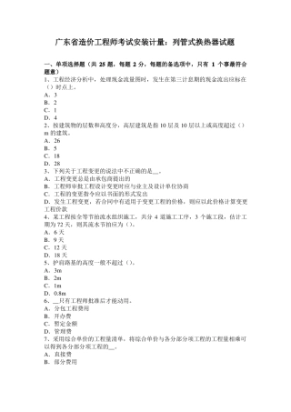 广东造价工程师考试安装计量：列管式换热器试题