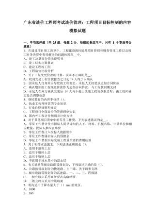 广东造价工程师考试造价管理：工程项目目标控制的内容模拟试题