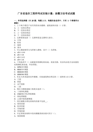 广东造价工程师考试安装计量：涂覆方法考试试题
