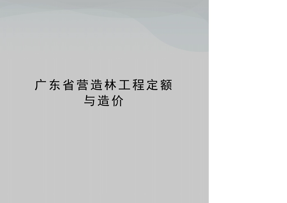 广东营造林工程定额与造价_第1页