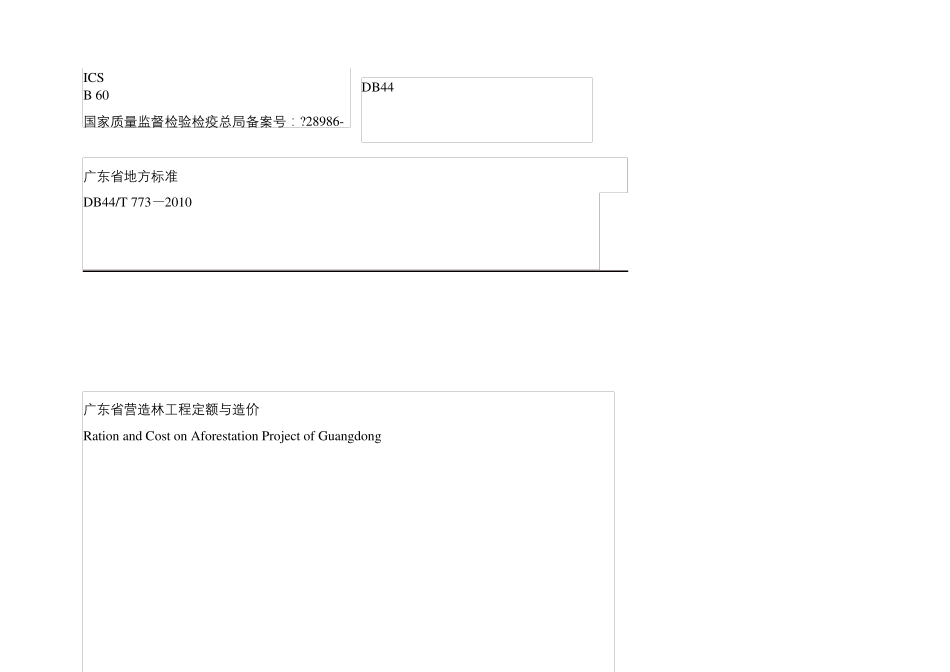 广东营造林工程定额与造价_第2页