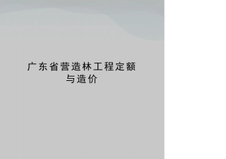 广东营造林工程定额与造价