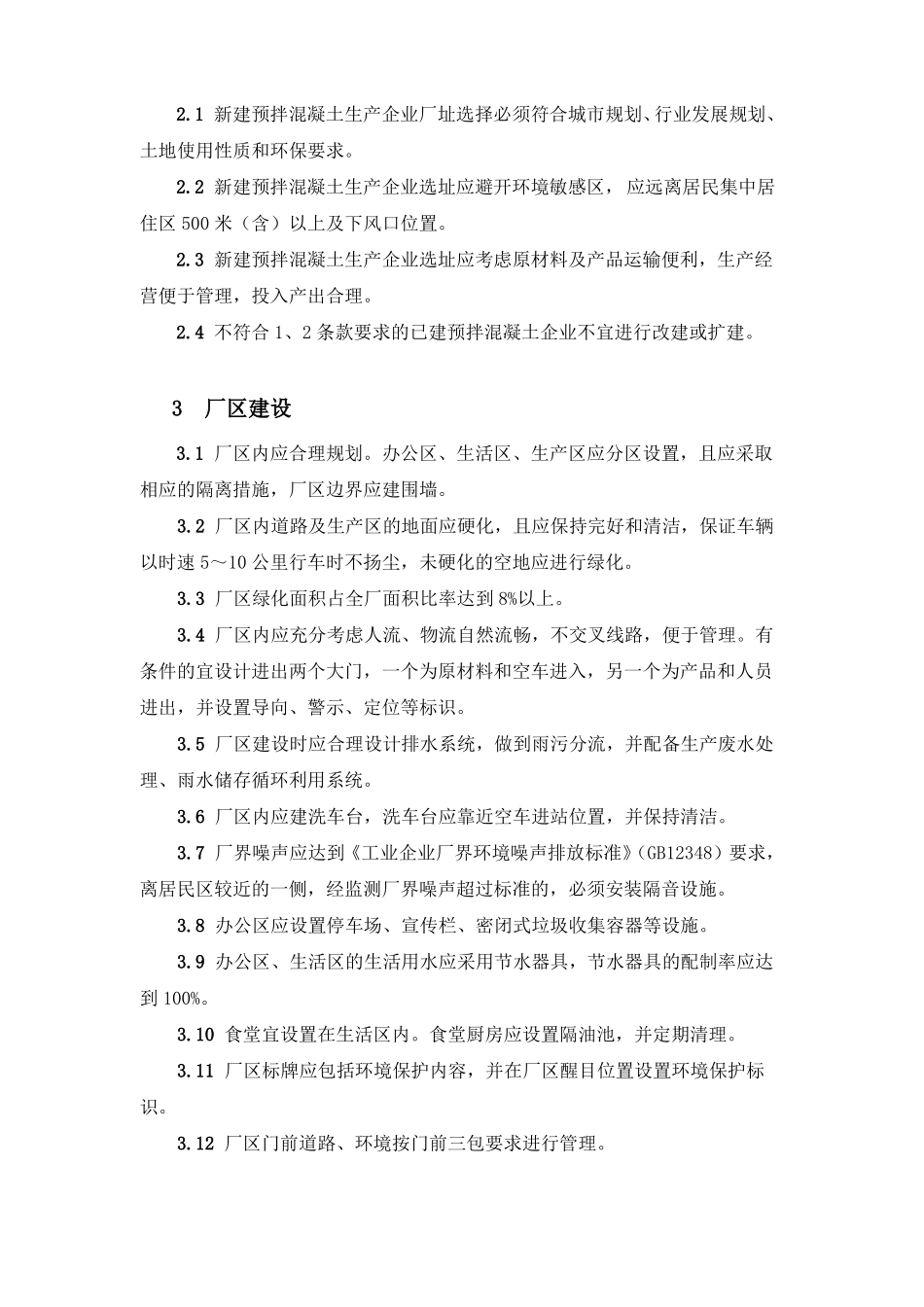 广东预拌混凝土行业绿色生产搅拌站建设指引_第2页