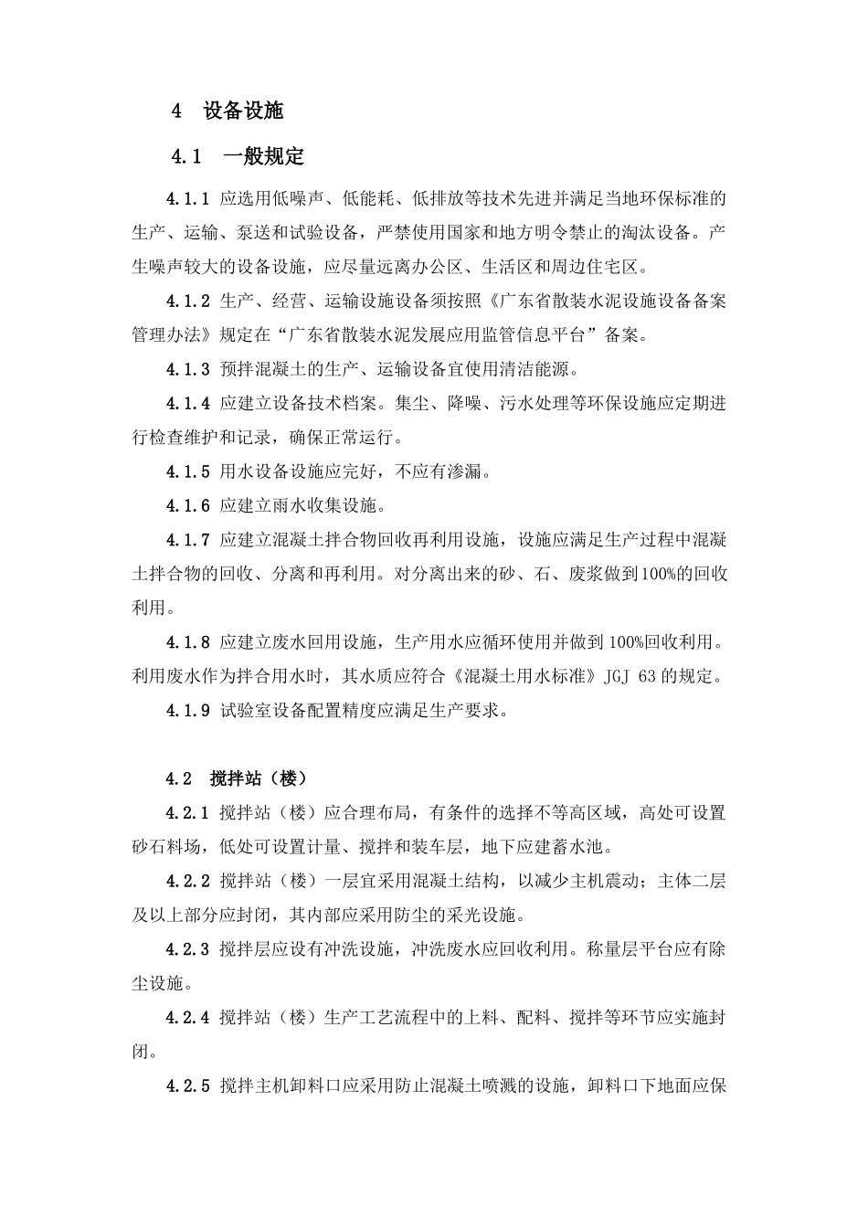 广东预拌混凝土行业绿色生产搅拌站建设指引_第3页