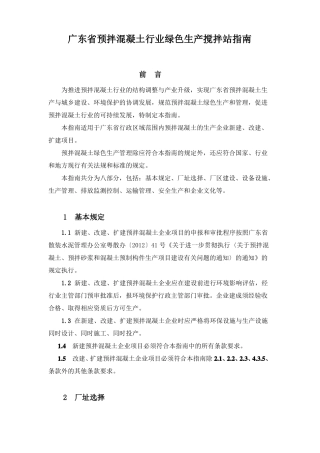 广东预拌混凝土行业绿色生产搅拌站建设指引