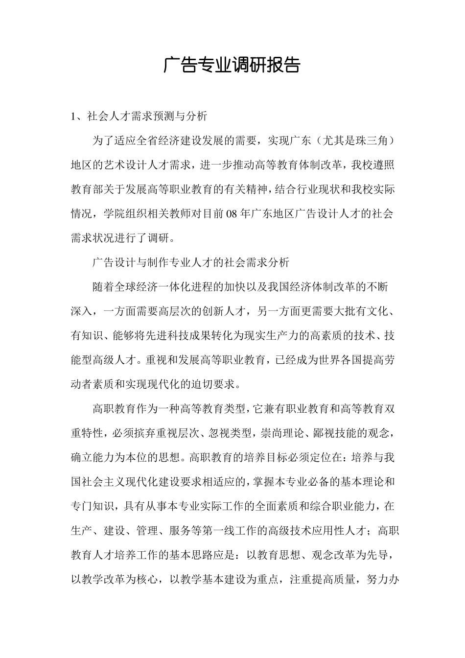 广告专业调研报告_第1页