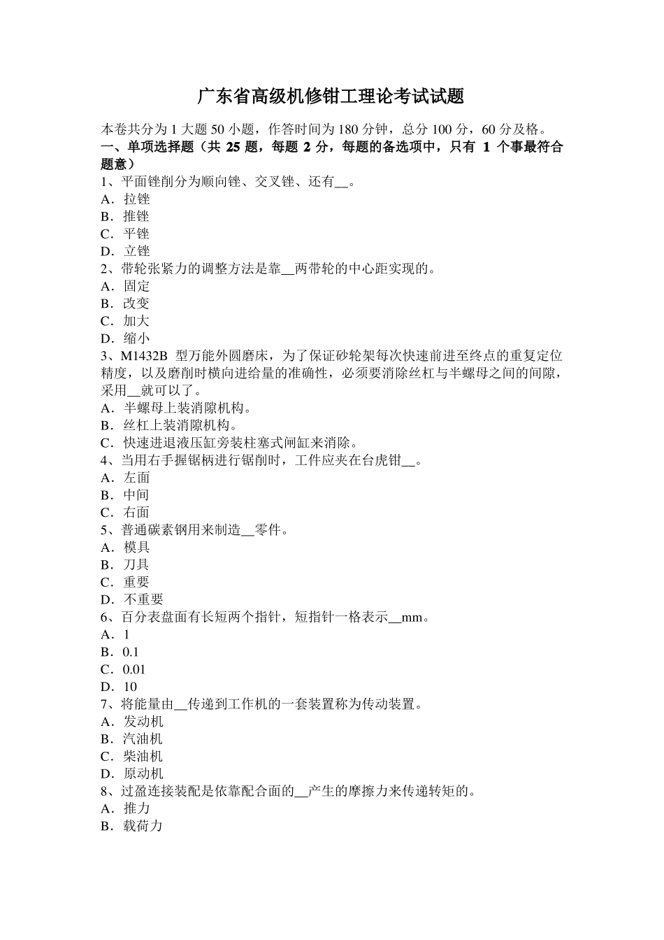 广东高级机修钳工理论考试试题_第1页