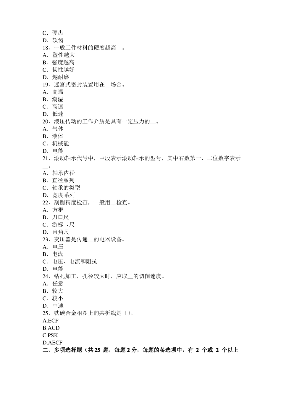 广东高级机修钳工理论考试试题_第3页