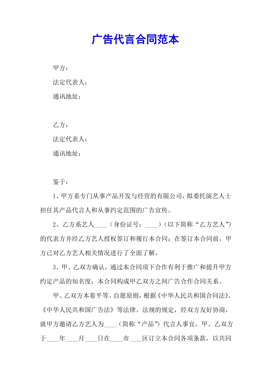 广告代言合同范本_第1页