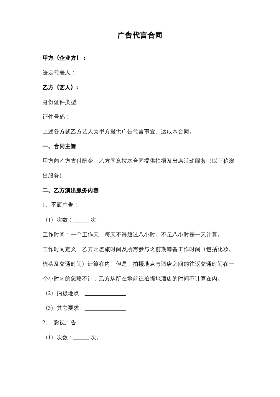 广告代言合同协议书范本模板_第1页