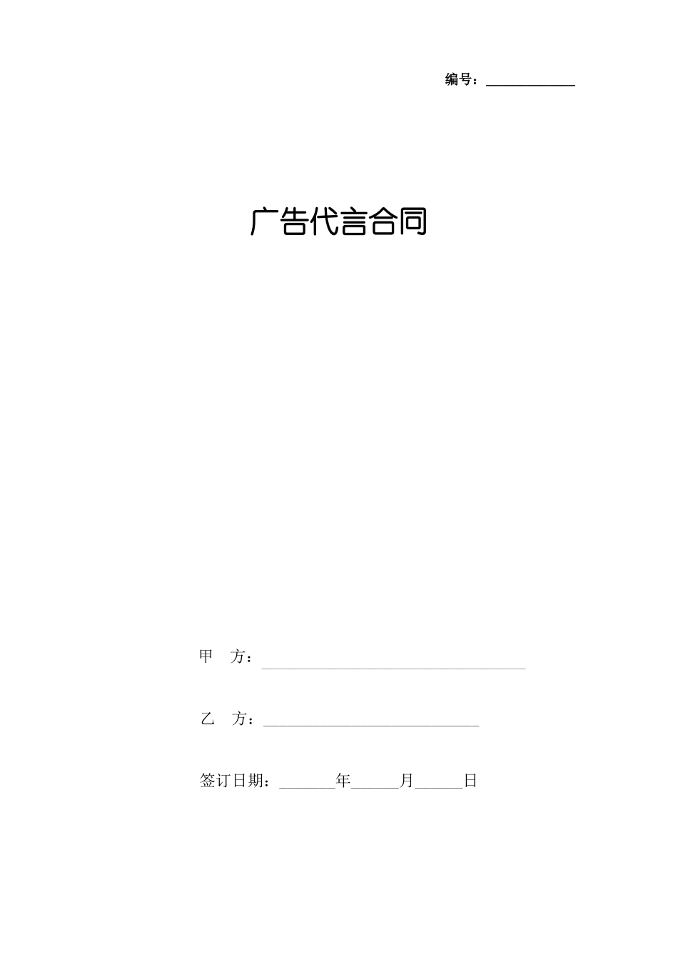 广告代言合同协议书范本_第1页