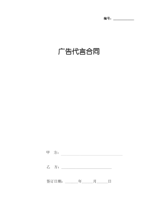 广告代言合同协议书范本