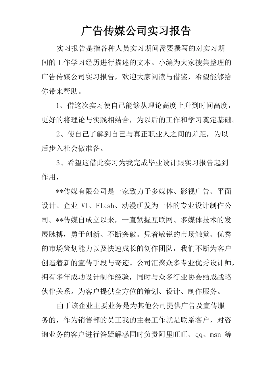 广告传媒公司实习报告_1_第1页