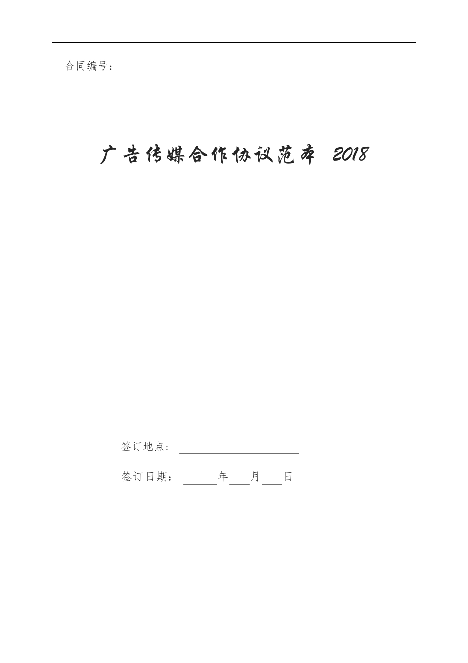 广告传媒合作协议范本_第1页