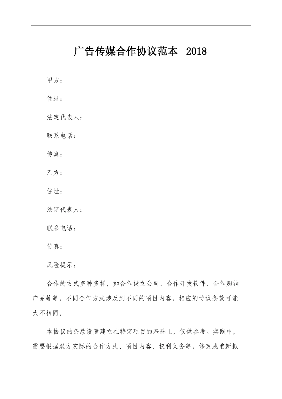 广告传媒合作协议范本_第2页