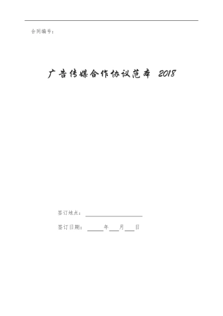 广告传媒合作协议范本