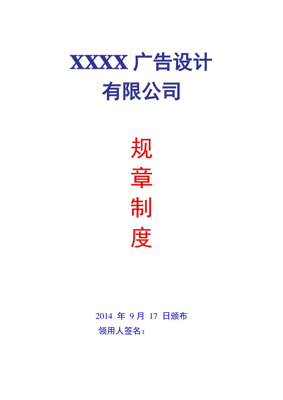 广告公司规章制度范本_第1页