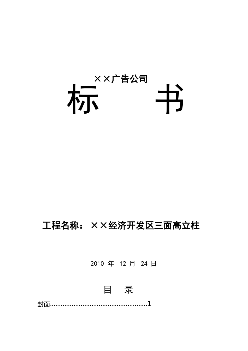 广告公司标书范本_第1页