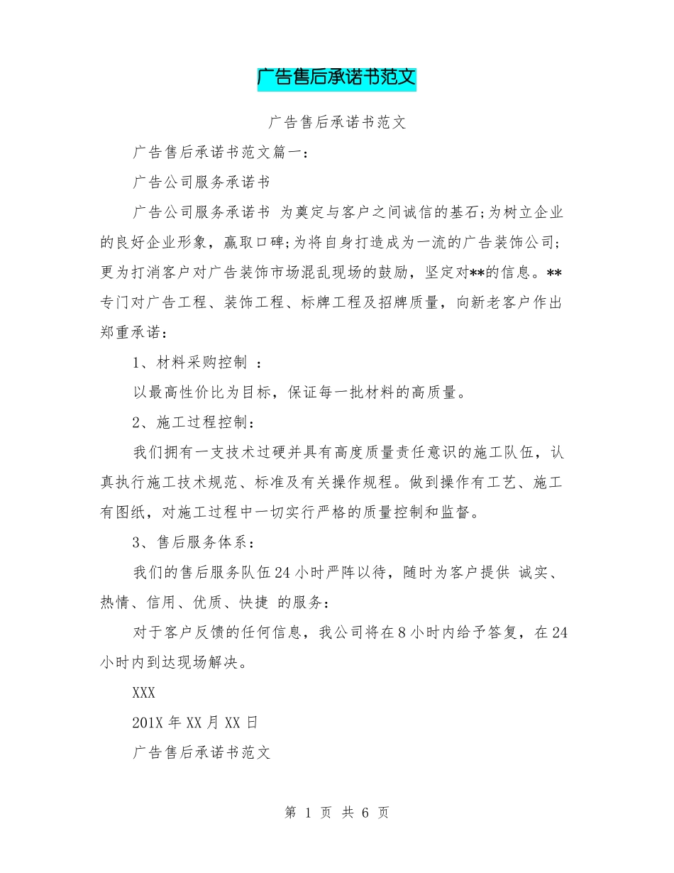 广告售后承诺书范文_第1页