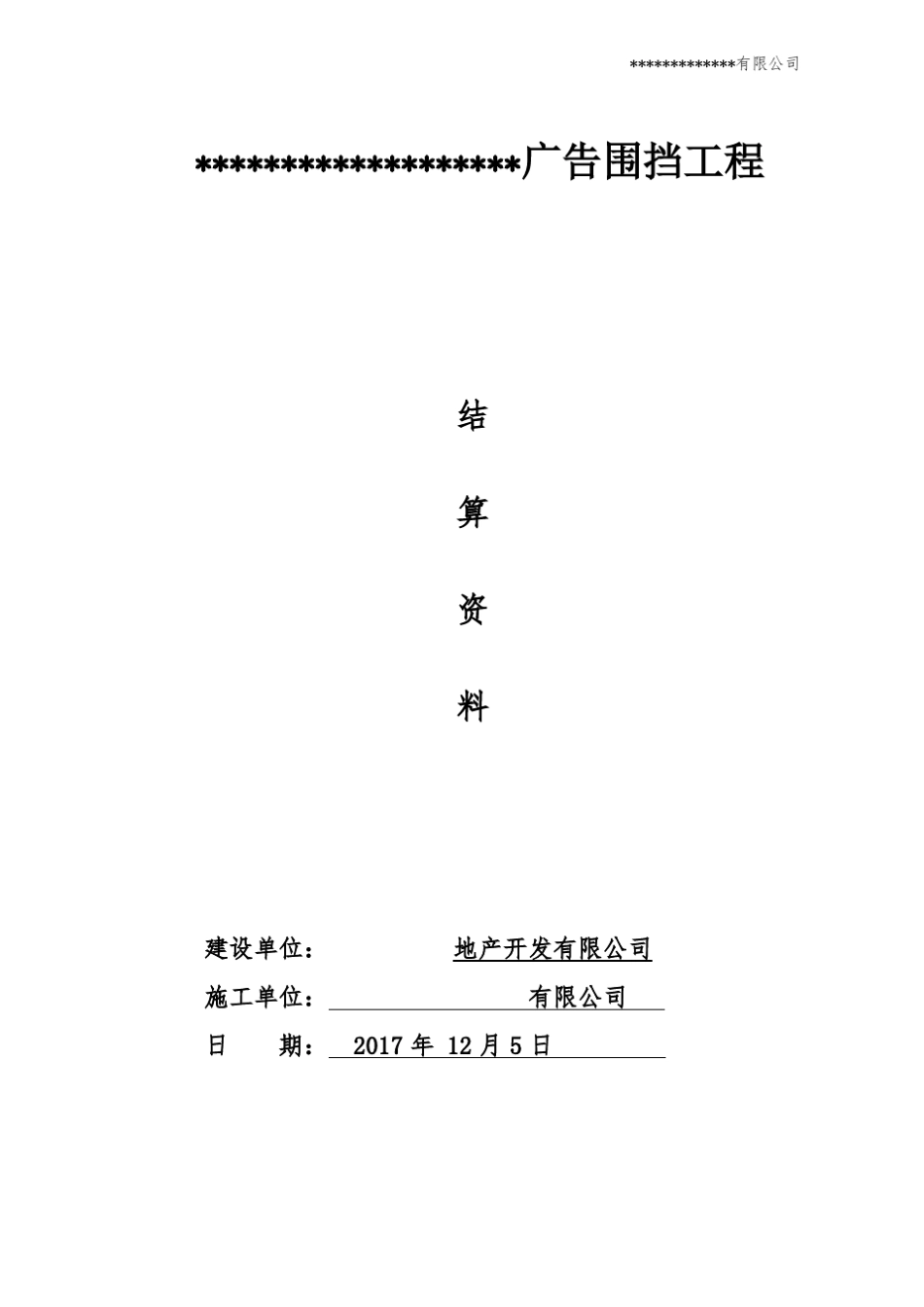 广告围挡工程结算书_第1页