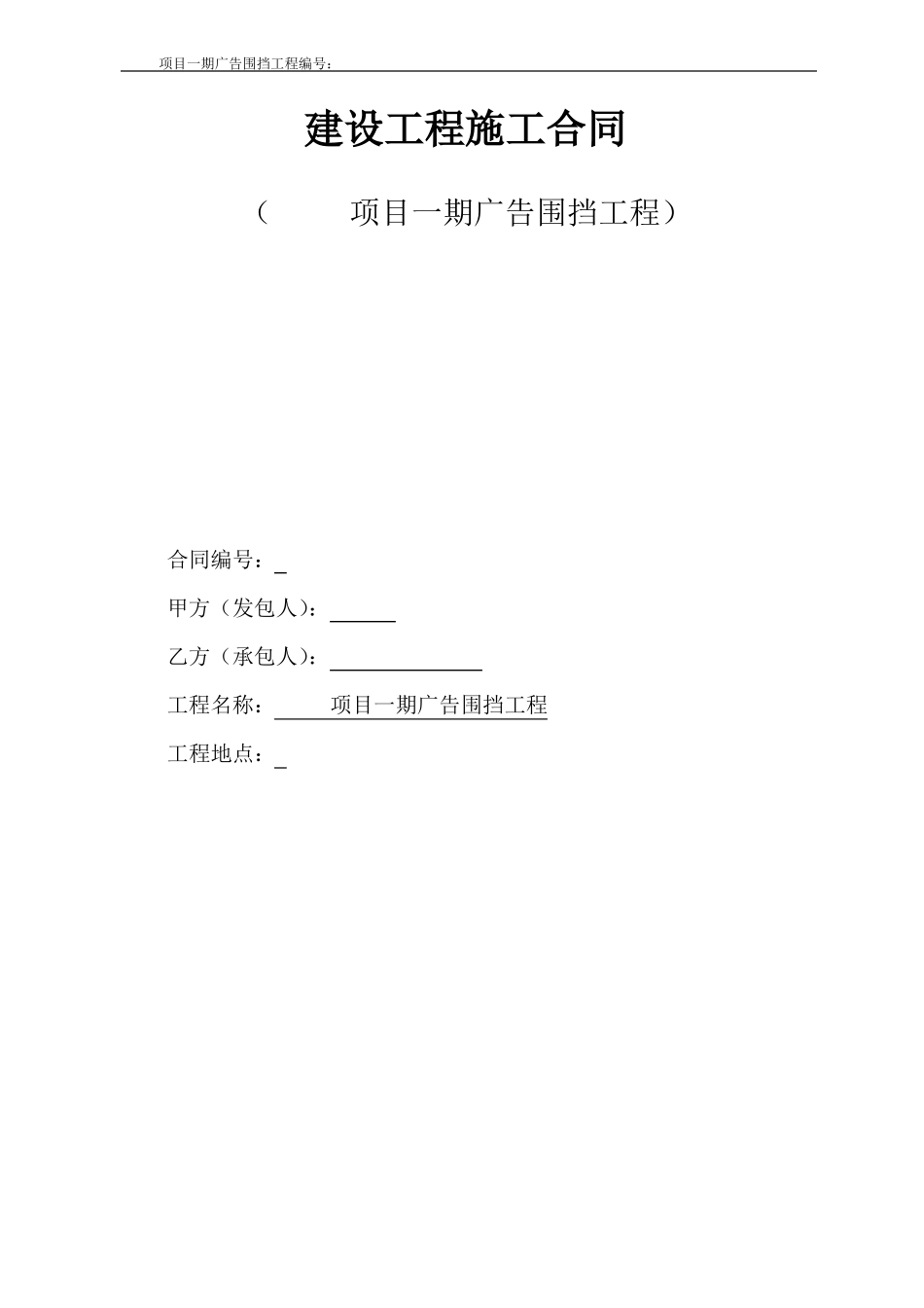 广告围挡工程合同_第1页