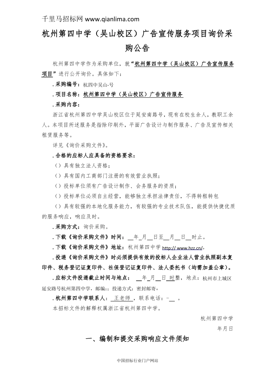 广告宣传服务项目询价采购招投标书范本_第1页