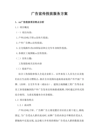 广告宣传投放服务方案