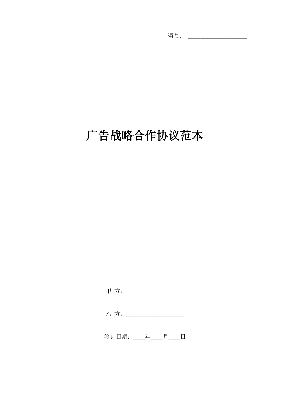 广告战略合作协议范本_第1页