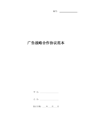 广告战略合作协议范本