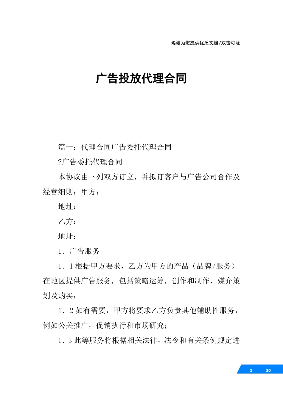 广告投放代理合同_第1页