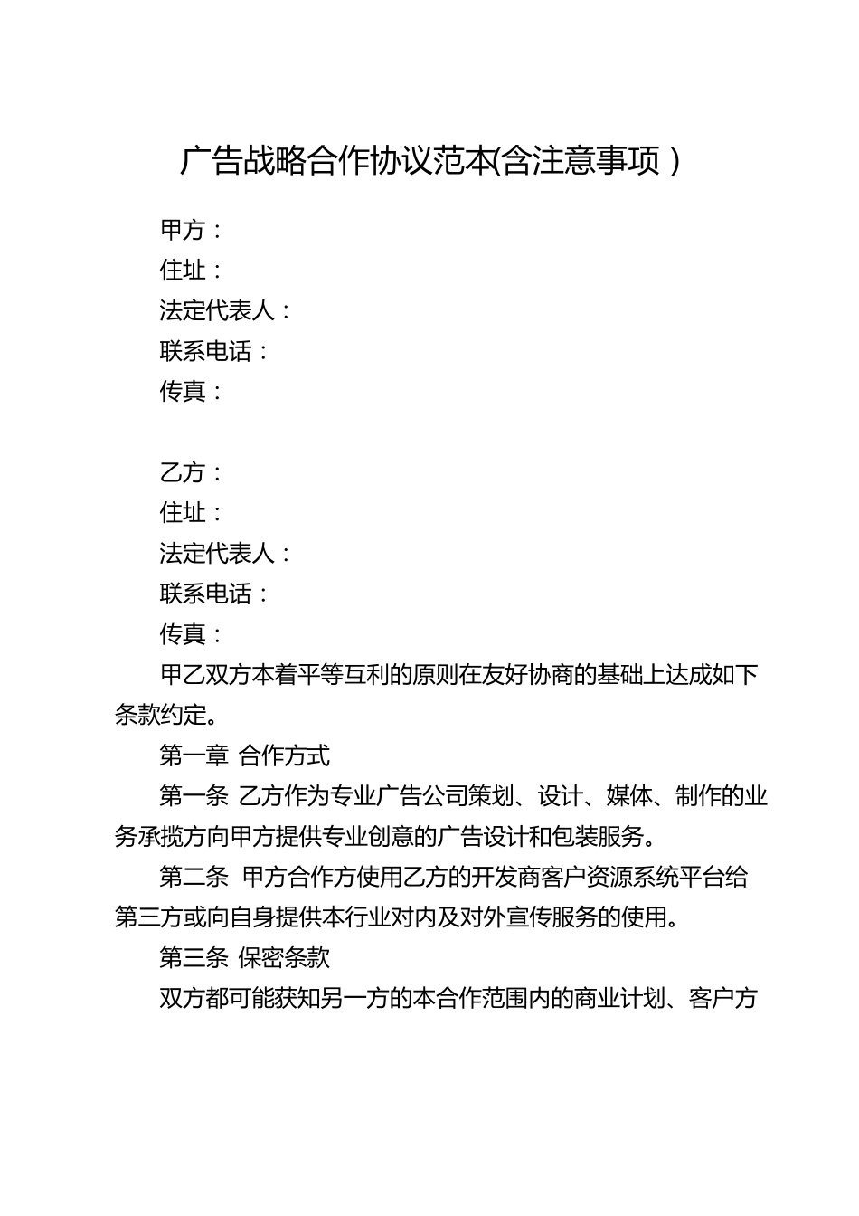 广告战略合作协议范本含注意事项_第1页