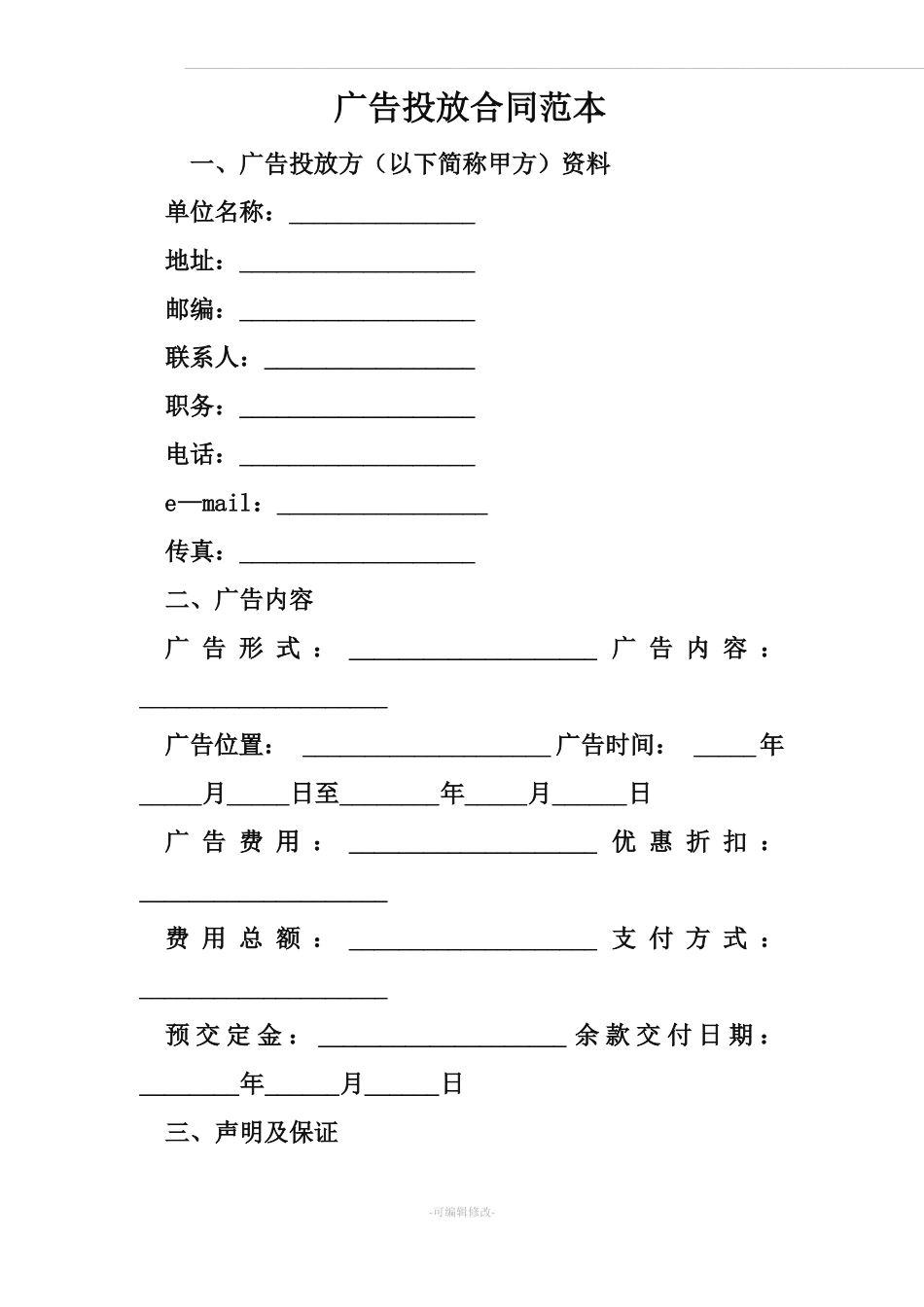 广告投放合同范本_第1页