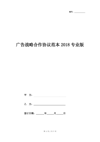 广告战略合作协议范本2018专业版