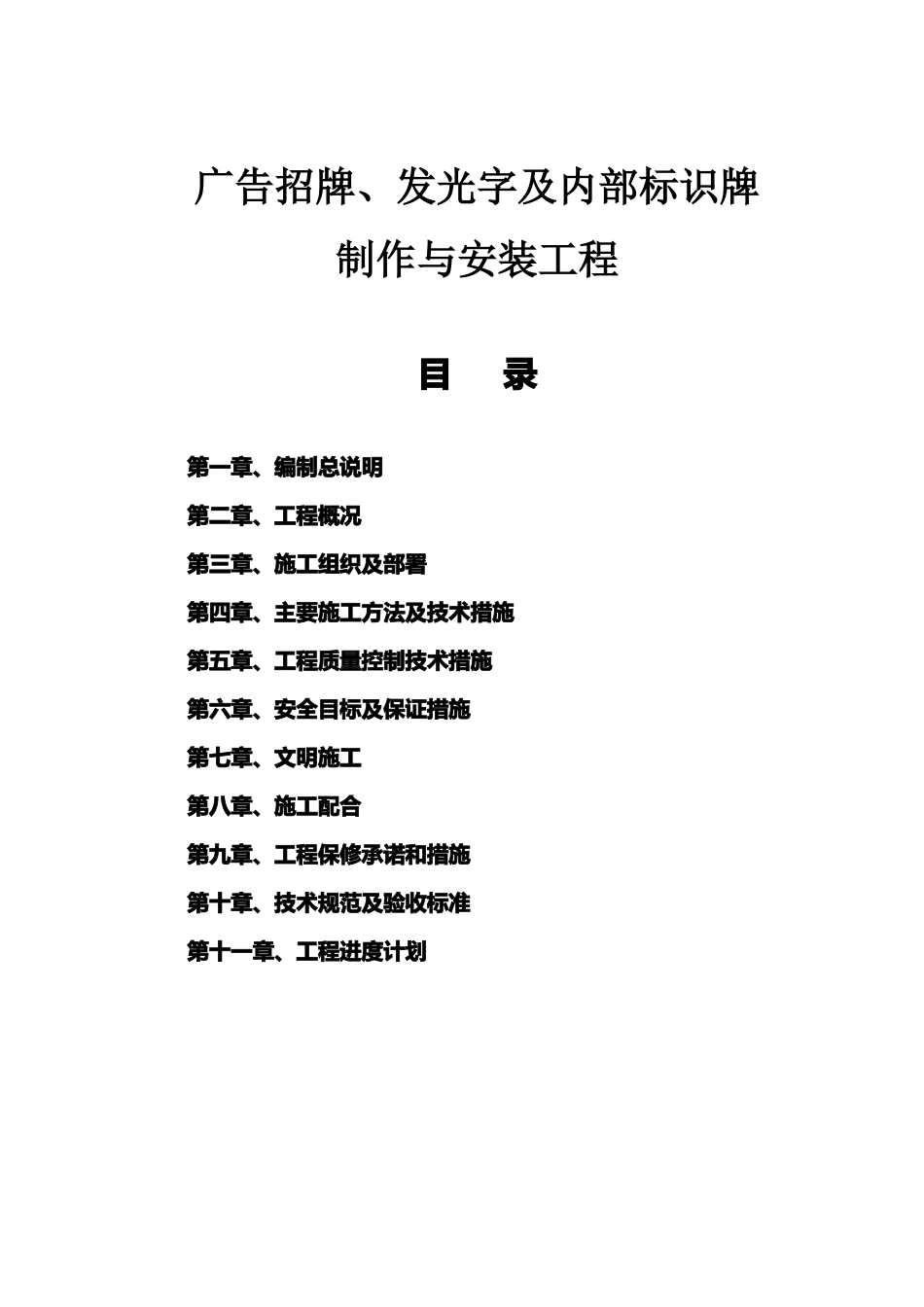 广告招牌、发光字及内部标识牌制作与安装方案_第1页