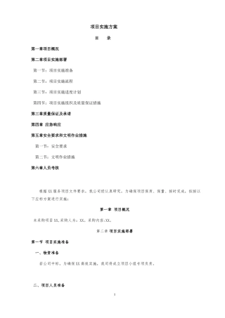 广告施工项目实施方案