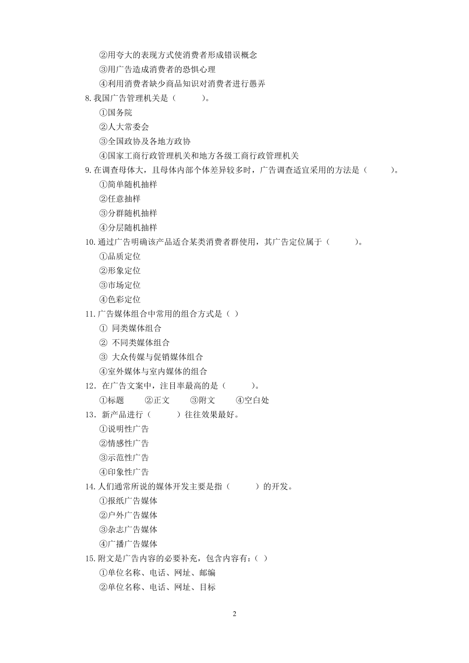 广告理论与实务期末试卷及答案_第2页