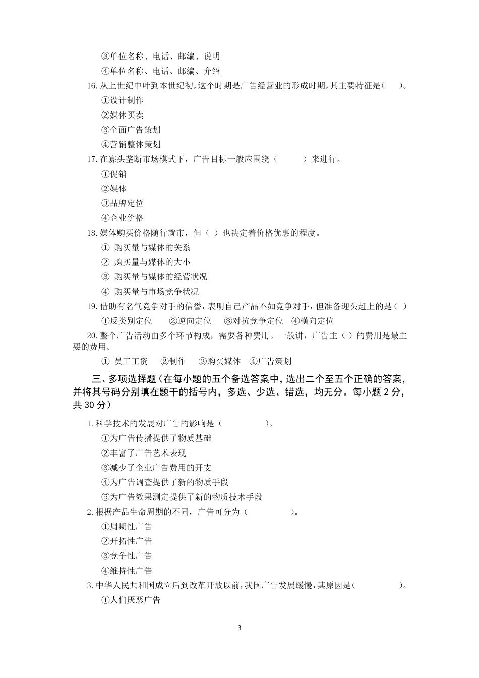 广告理论与实务期末试卷及答案_第3页