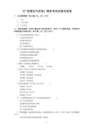广告理论与实务期末试卷及答案