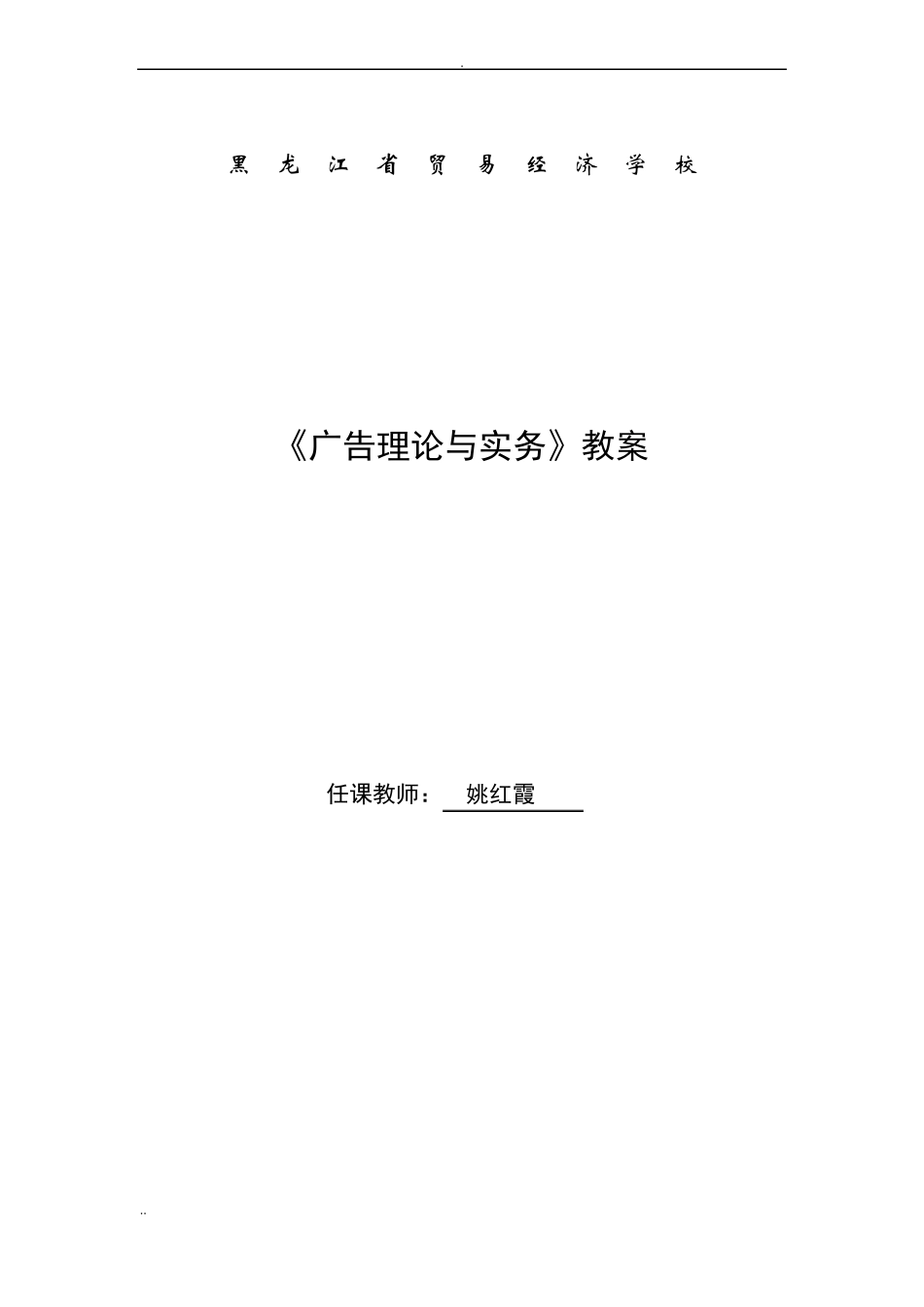 广告理论与实务教案_第1页